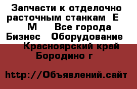 Запчасти к отделочно расточным станкам 2Е78, 2М78 - Все города Бизнес » Оборудование   . Красноярский край,Бородино г.